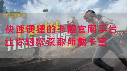 快速便捷的卡盟官网平台，让你轻松获取所需卡密(图1)