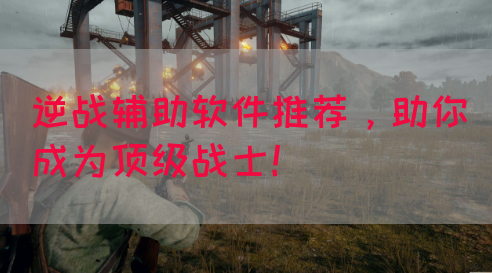 逆战辅助软件推荐，助你成为顶级战士！(图1)