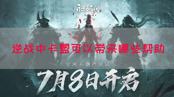 逆战中卡盟可以带来哪些帮助(图1)