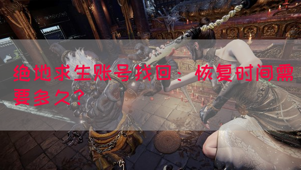 绝地求生账号找回：恢复时间需要多久？(图1)