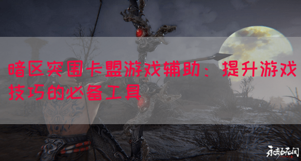 暗区突围卡盟游戏辅助：提升游戏技巧的必备工具(图1)