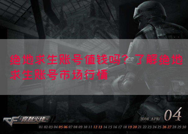 绝地求生账号值钱吗？了解绝地求生账号市场行情(图1)