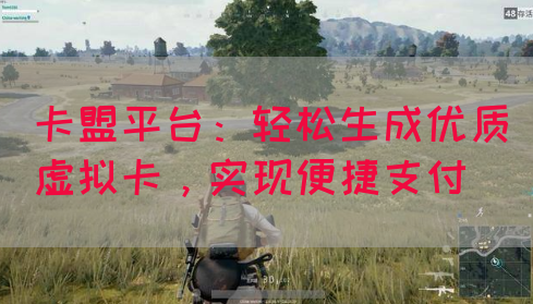 卡盟平台：轻松生成优质虚拟卡，实现便捷支付(图1)
