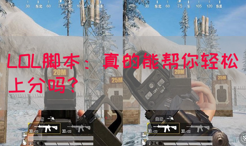 LOL脚本：真的能帮你轻松上分吗？