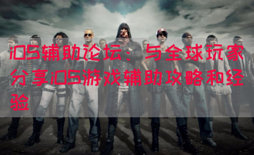 iOS辅助论坛：与全球玩家分享iOS游戏辅助攻略和经验(图1)