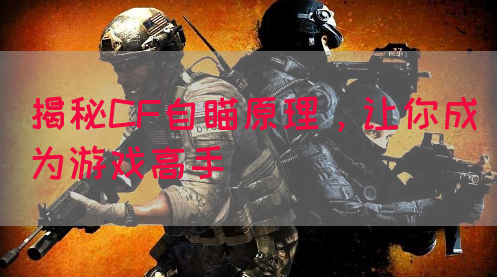 揭秘CF自瞄原理，让你成为游戏高手(图1)
