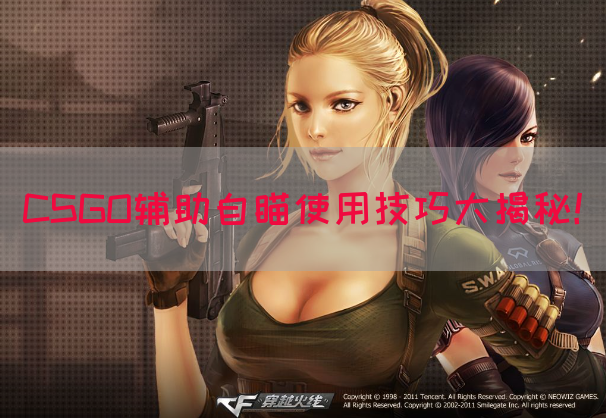 CSGO辅助自瞄使用技巧大揭秘！