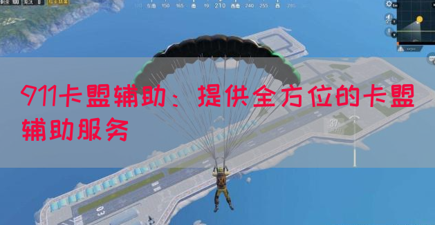 911卡盟辅助：提供全方位的卡盟辅助服务