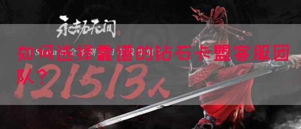 如何选择靠谱的钻石卡盟客服团队？(图1)