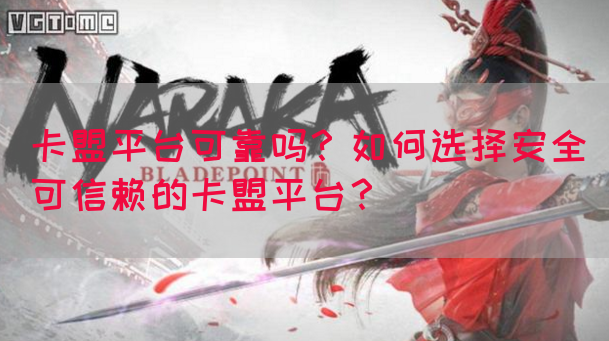 卡盟平台可靠吗？如何选择安全可信赖的卡盟平台？(图1)