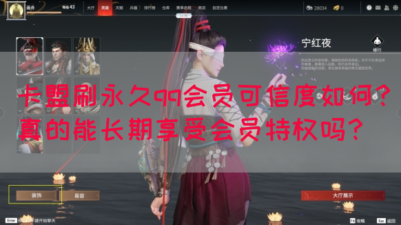 卡盟刷永久qq会员可信度如何？真的能长期享受会员特权吗？