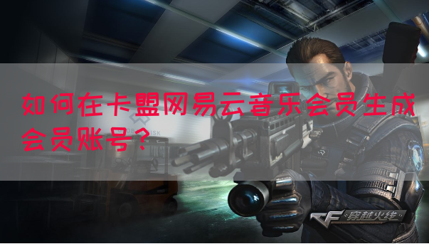 如何在卡盟网易云音乐会员生成会员账号？(图1)