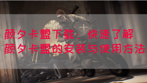 颜夕卡盟下载：快速了解颜夕卡盟的安装与使用方法(图1)