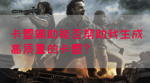 卡盟辅助能否帮助我生成高质量的卡盟？(图1)