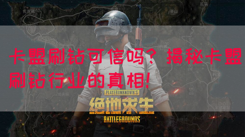 卡盟刷钻可信吗？揭秘卡盟刷钻行业的真相！(图1)