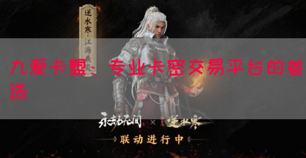 九爱卡盟：专业卡密交易平台的首选