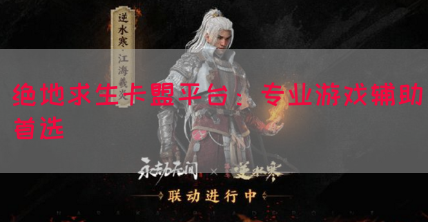 绝地求生卡盟平台：专业游戏辅助首选
