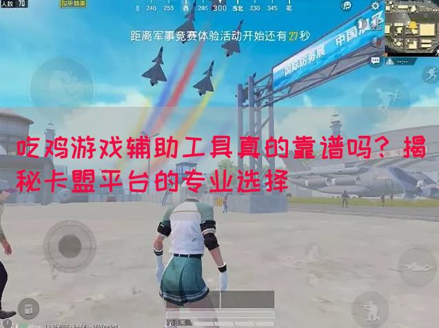吃鸡游戏辅助工具真的靠谱吗？揭秘卡盟平台的专业选择