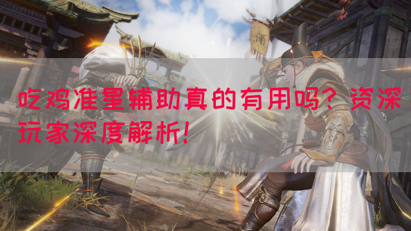 吃鸡准星辅助真的有用吗？资深玩家深度解析！