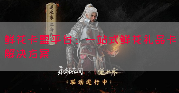 鲜花卡盟平台：一站式鲜花礼品卡解决方案