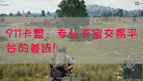 911卡盟：专业卡密交易平台的首选！