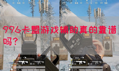 996卡盟游戏辅助真的靠谱吗？