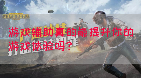 游戏辅助真的能提升你的游戏体验吗？(图1)