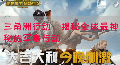 三角洲行动：揭秘全球最神秘的军事行动(图1)