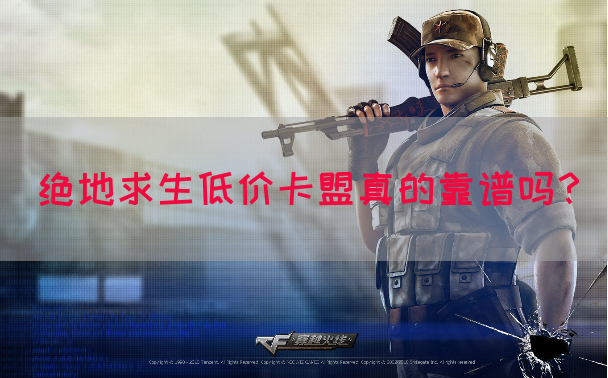 绝地求生低价卡盟真的靠谱吗？