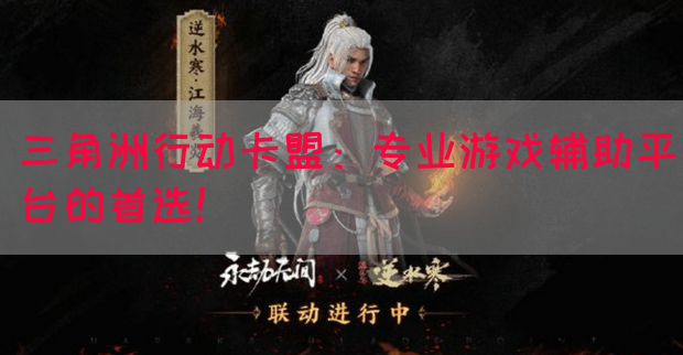 三角洲行动卡盟：专业游戏辅助平台的首选！(图1)