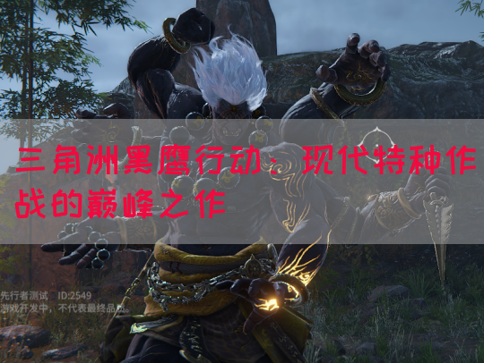 三角洲黑鹰行动：现代特种作战的巅峰之作(图1)