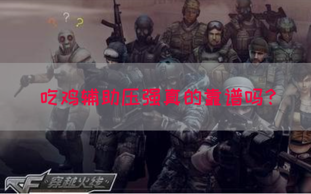 吃鸡辅助压强真的靠谱吗？(图1)