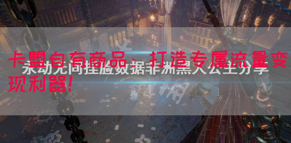 卡盟自有商品：打造专属流量变现利器！(图1)