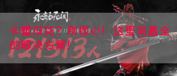 卡盟没货？别担心！这里有最全的解决方案！