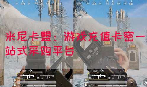 米尼卡盟：游戏充值卡密一站式采购平台