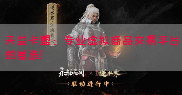 天益卡盟：专业虚拟商品交易平台的首选！