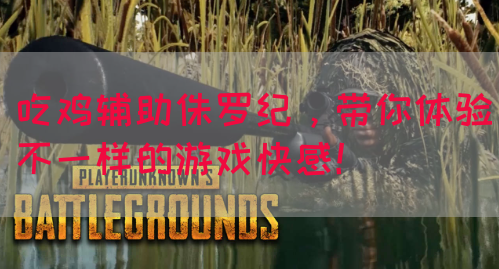 吃鸡辅助侏罗纪，带你体验不一样的游戏快感！