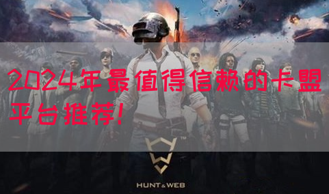 2024年最值得信赖的卡盟平台推荐！