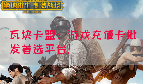 瓦块卡盟：游戏充值卡批发首选平台！