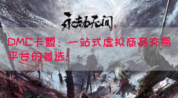 DMC卡盟：一站式虚拟商品交易平台的首选！(图1)