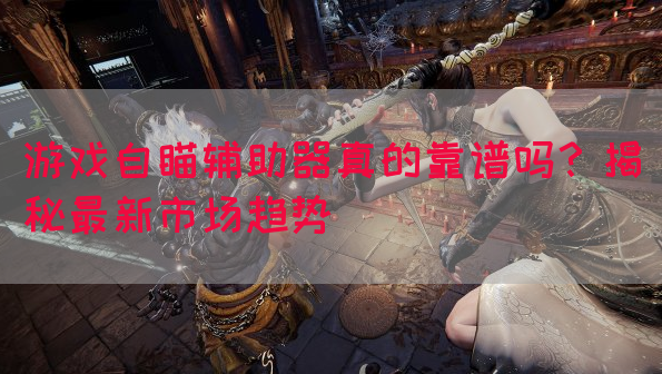 游戏自瞄辅助器真的靠谱吗？揭秘最新市场趋势