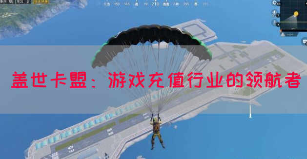 盖世卡盟：游戏充值行业的领航者