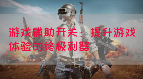 游戏辅助开关：提升游戏体验的终极利器(图1)