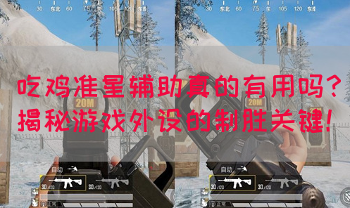 吃鸡准星辅助真的有用吗？揭秘游戏外设的制胜关键！