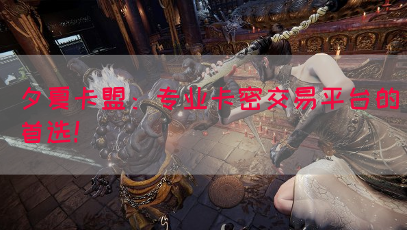 夕夏卡盟：专业卡密交易平台的首选！