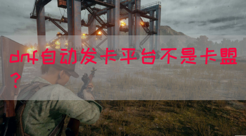dnf自动发卡平台不是卡盟？(图1)