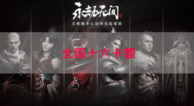 全国十大卡盟(图1)