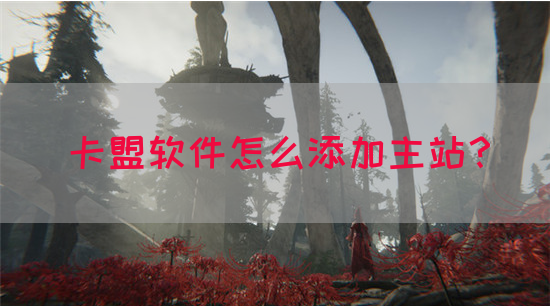 卡盟软件怎么添加主站？