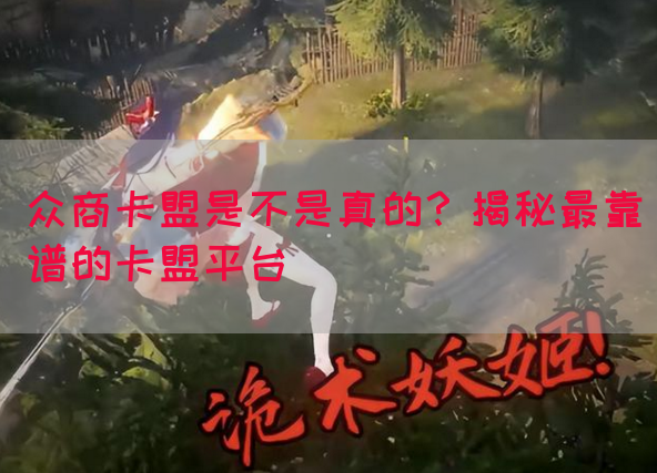众商卡盟是不是真的？揭秘最靠谱的卡盟平台