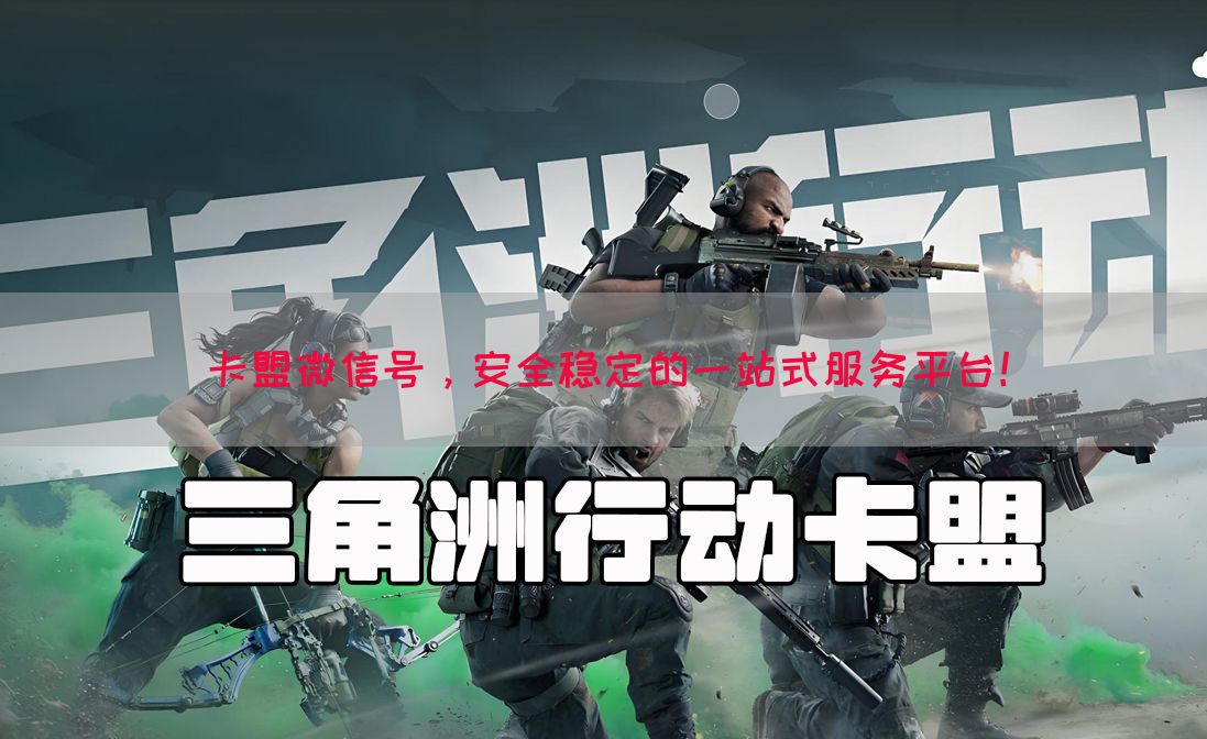 卡盟微信号，安全稳定的一站式服务平台！